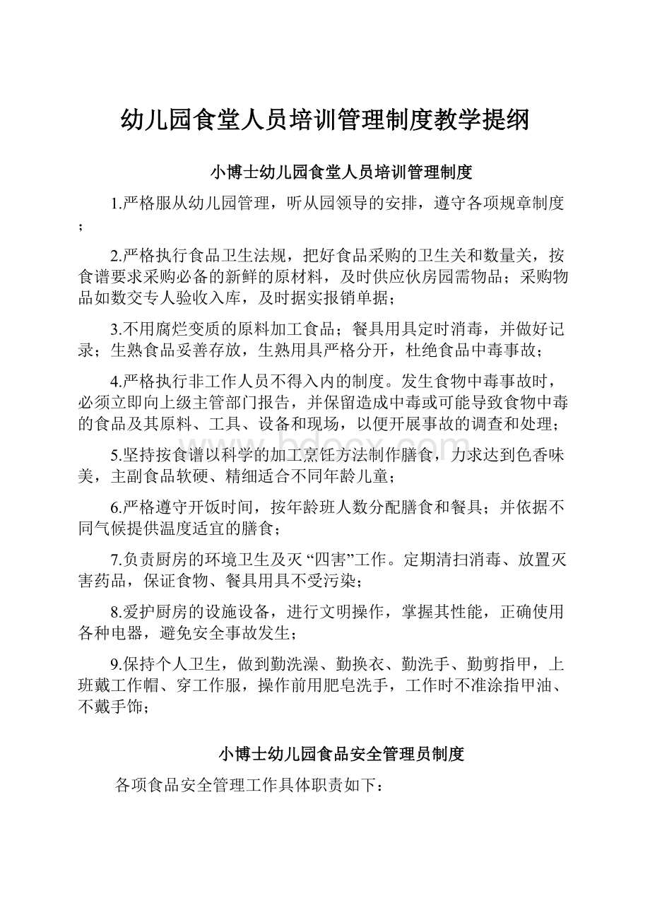 幼儿园食堂人员培训管理制度教学提纲.docx