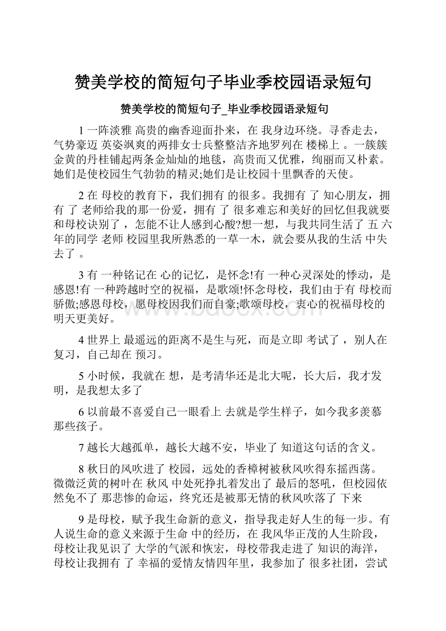 赞美学校的简短句子毕业季校园语录短句.docx_第1页