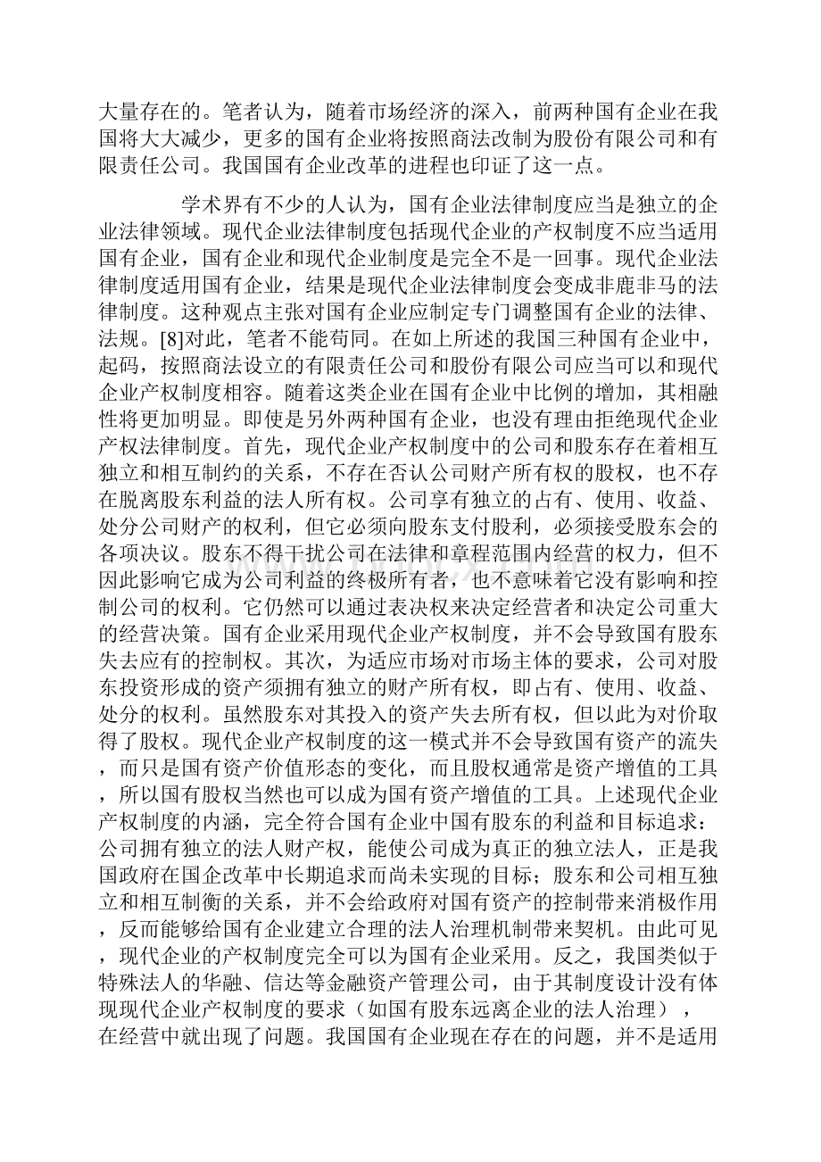 国有企业与现代企业产权制度融合性的法律分析.docx_第3页