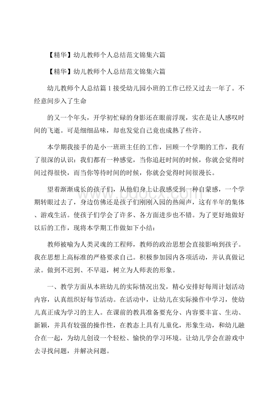 精华幼儿教师个人总结范文锦集六篇.docx