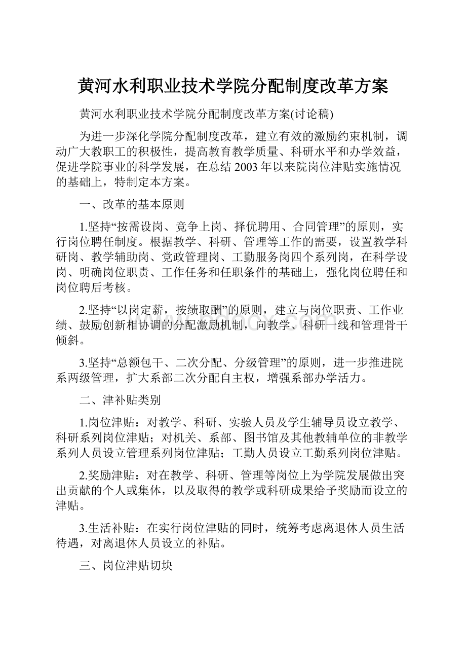 黄河水利职业技术学院分配制度改革方案.docx