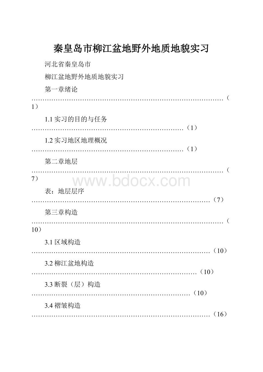 秦皇岛市柳江盆地野外地质地貌实习.docx_第1页