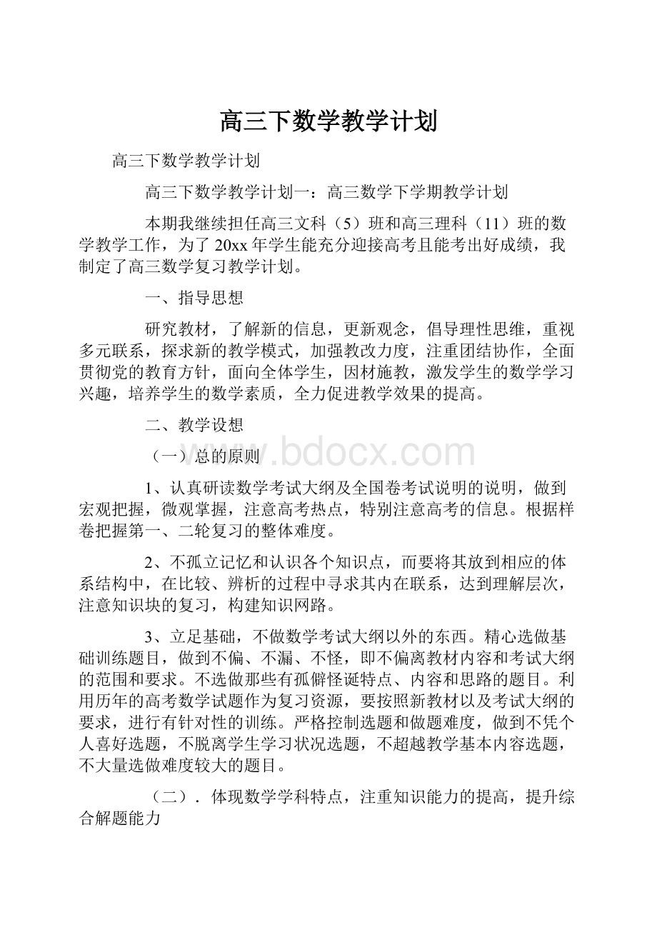 高三下数学教学计划.docx_第1页