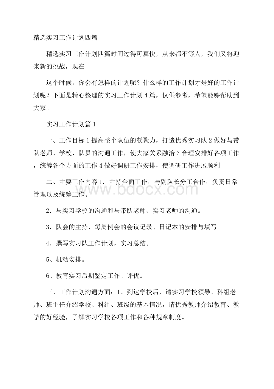 精选实习工作计划四篇.docx