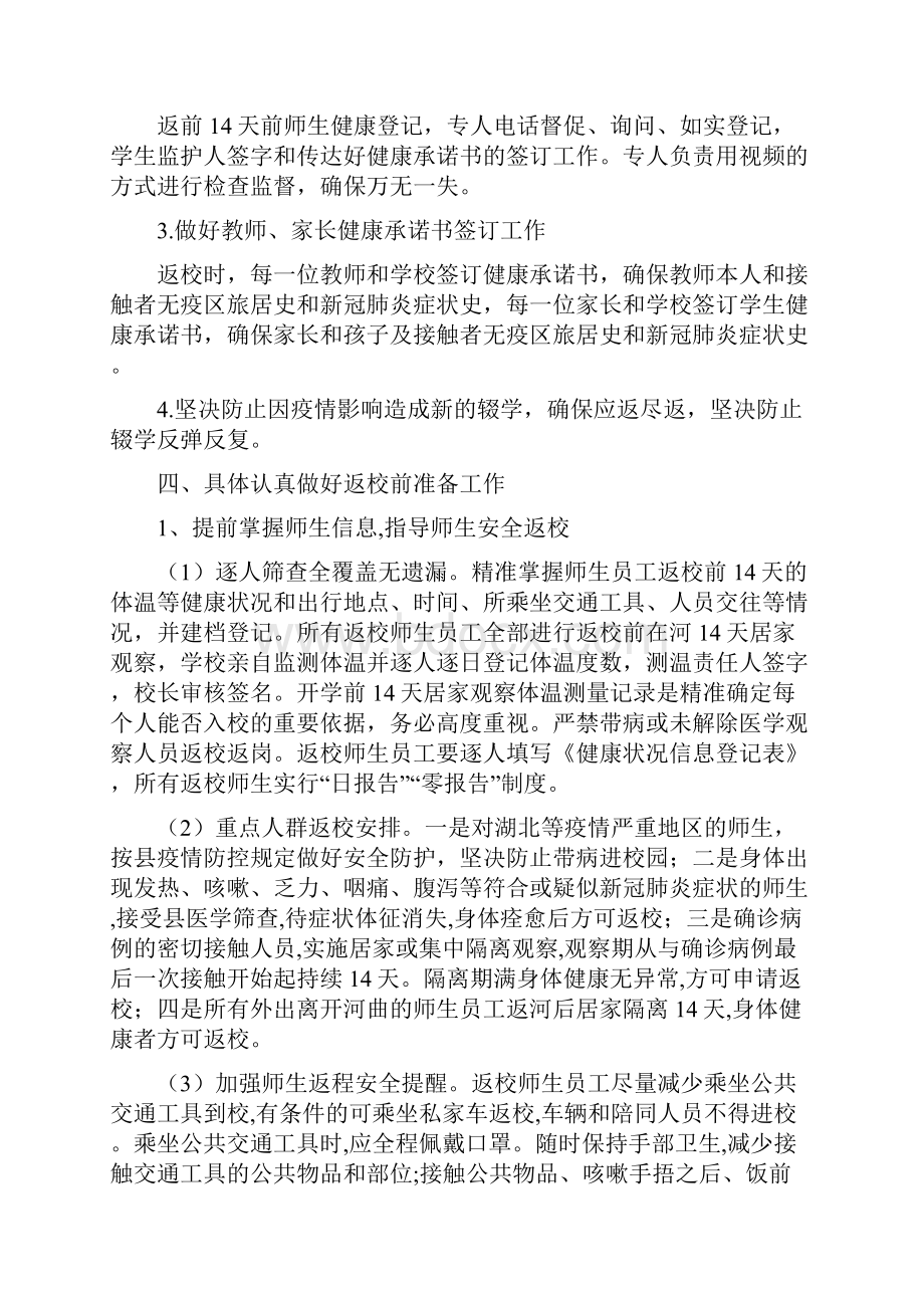 中小学疫情防控期间师生返校工作方案精品范文.docx_第3页