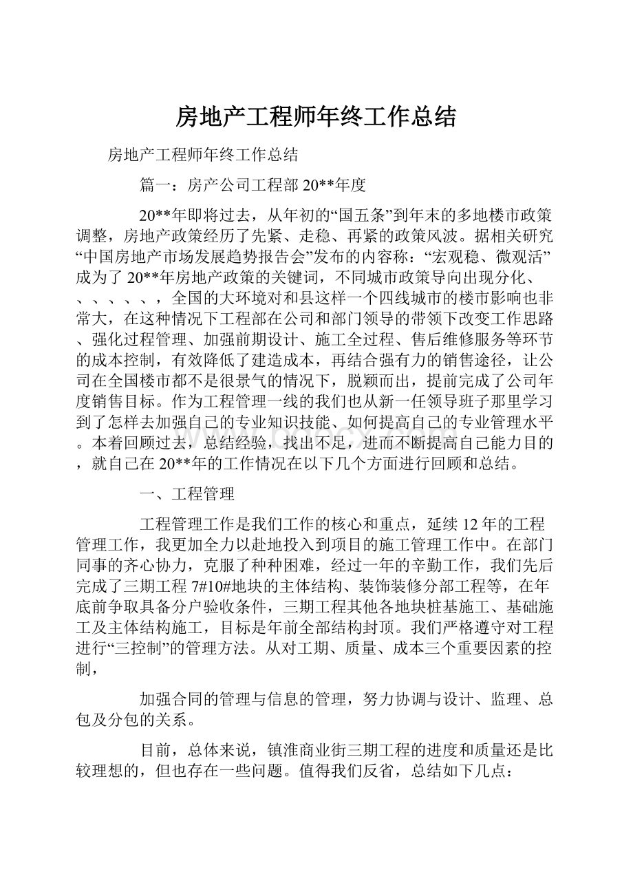 房地产工程师年终工作总结.docx_第1页