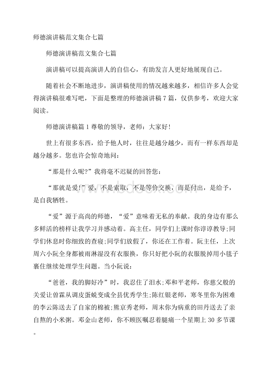 师德演讲稿范文集合七篇.docx_第1页