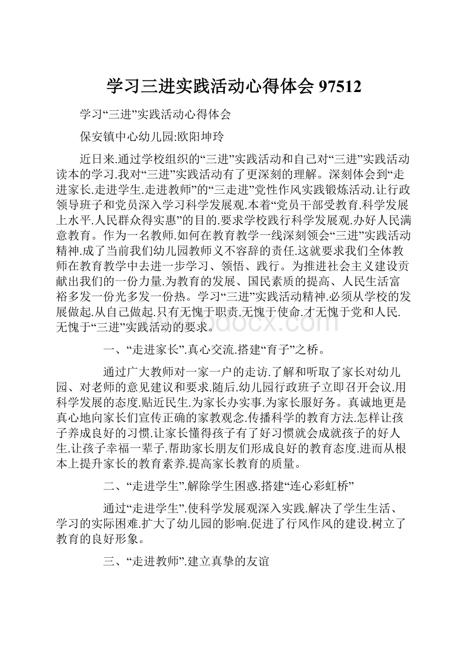 学习三进实践活动心得体会97512.docx_第1页