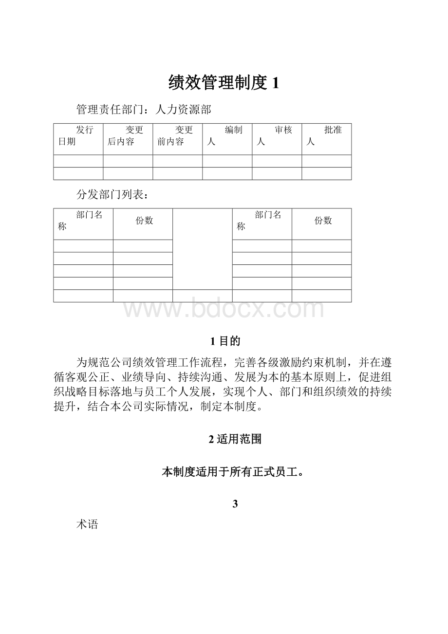 绩效管理制度1.docx_第1页