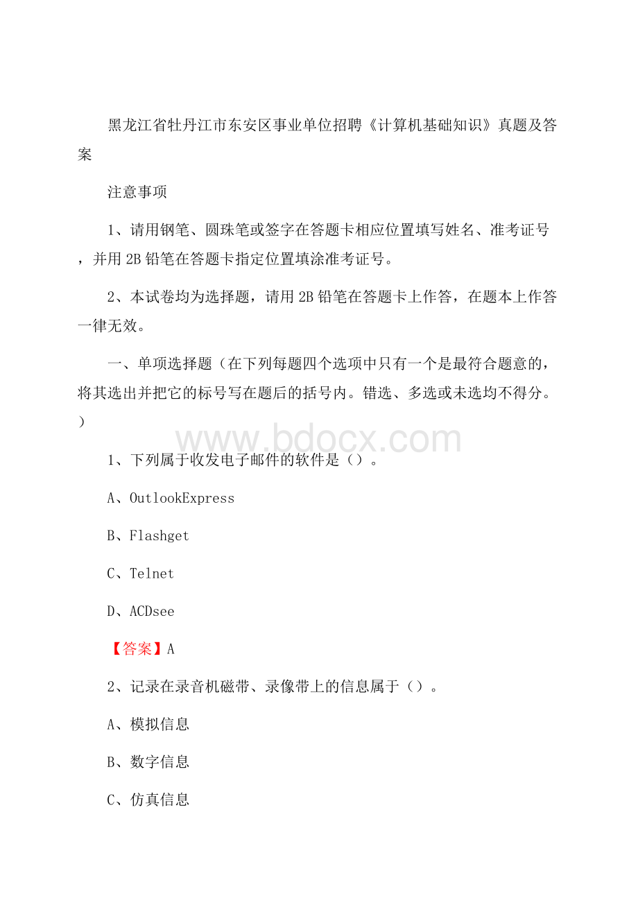 黑龙江省牡丹江市东安区事业单位招聘《计算机基础知识》真题及答案.docx_第1页