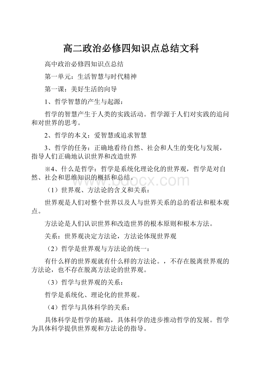 高二政治必修四知识点总结文科.docx