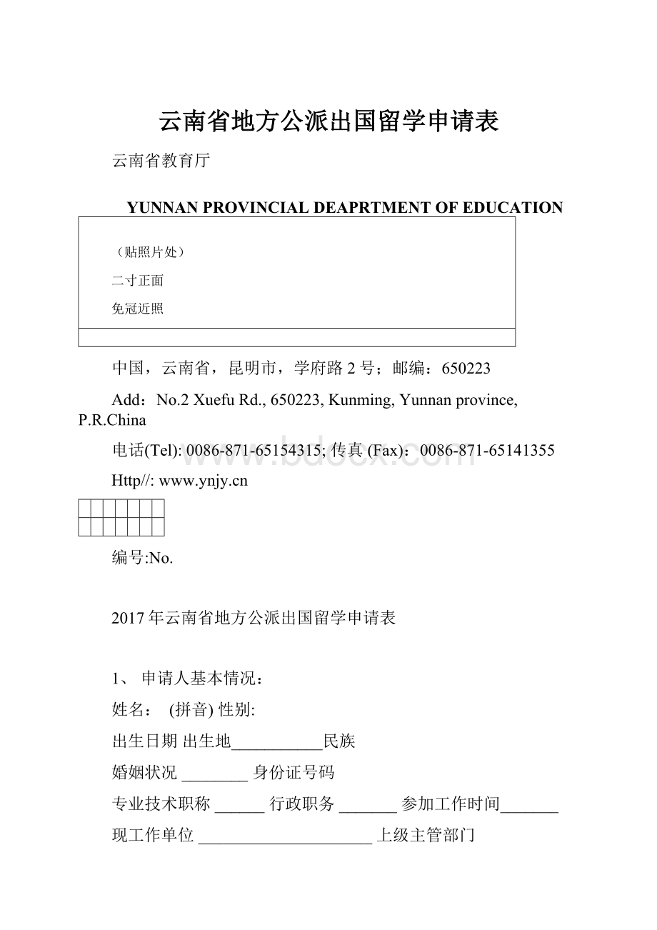 云南省地方公派出国留学申请表.docx