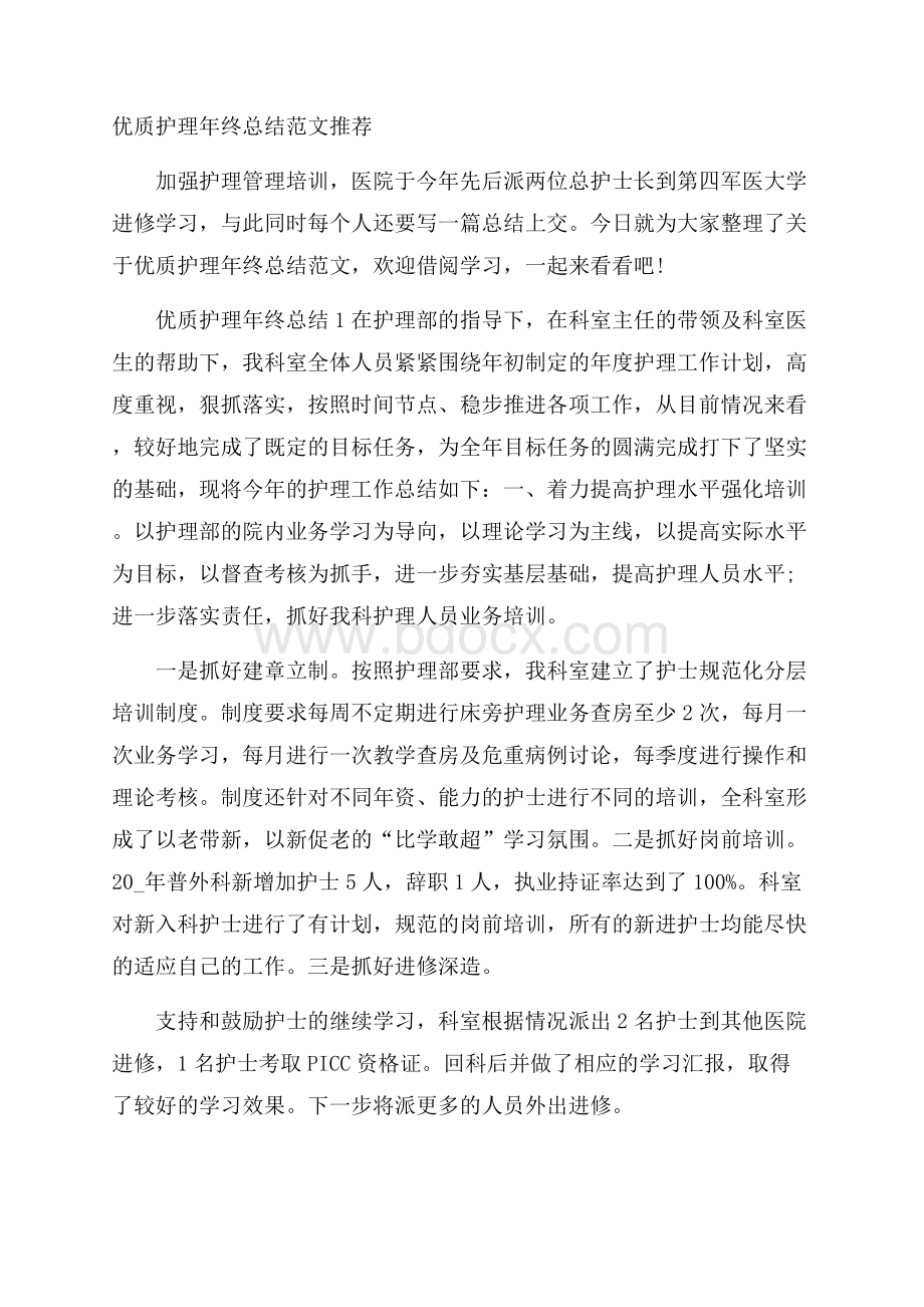 优质护理年终总结范文推荐.docx_第1页