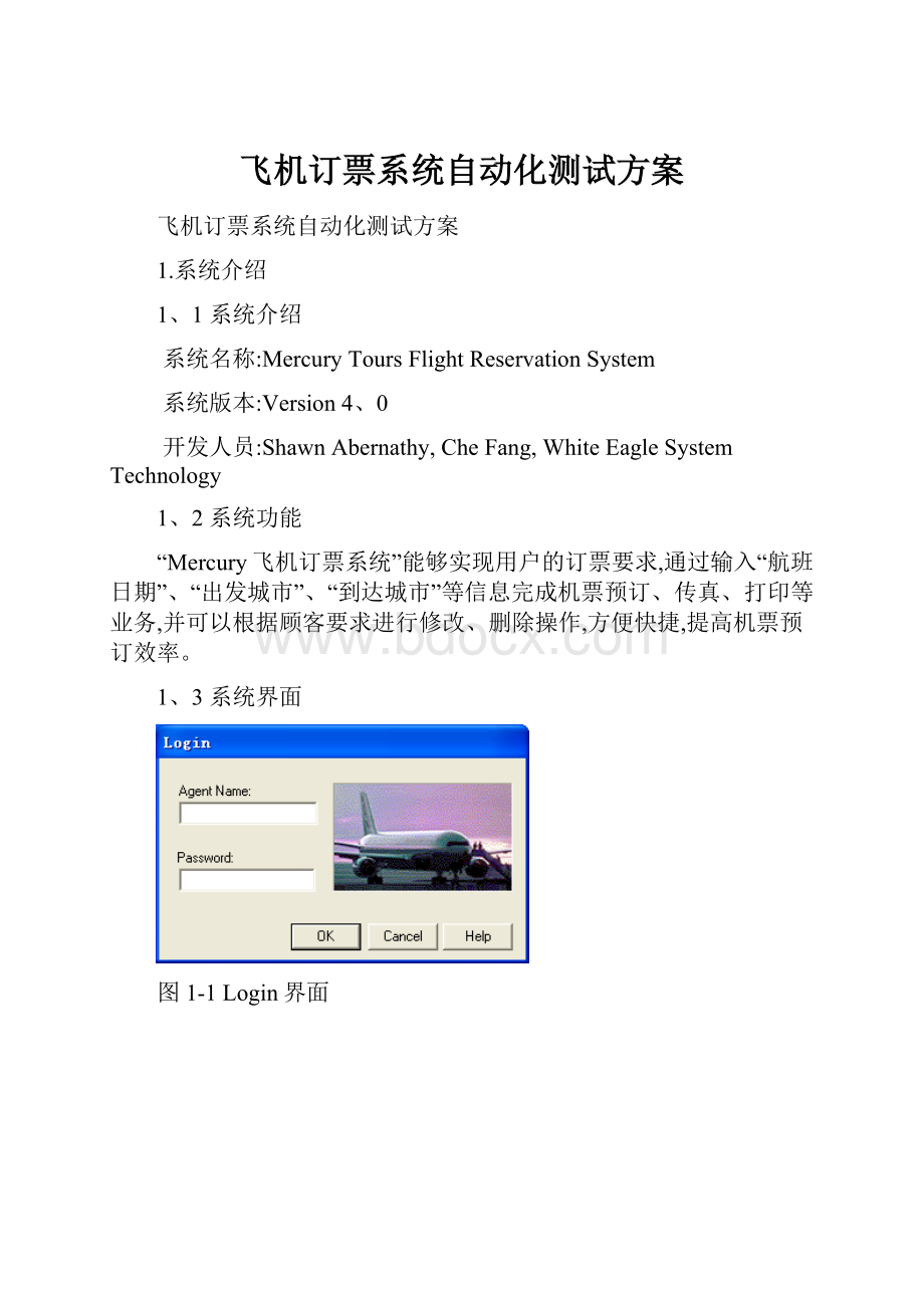 飞机订票系统自动化测试方案.docx_第1页