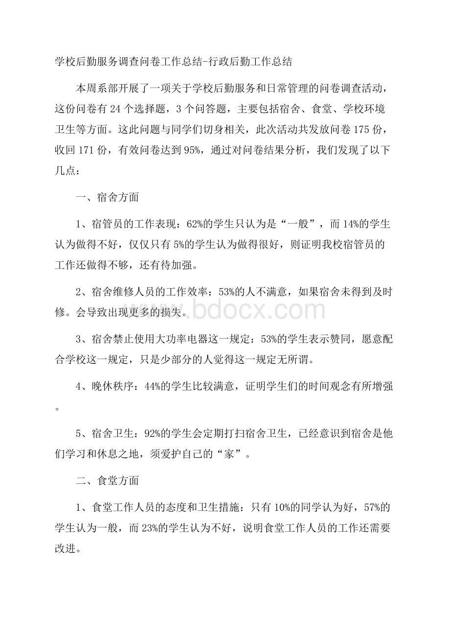 学校后勤服务调查问卷工作总结行政后勤工作总结.docx