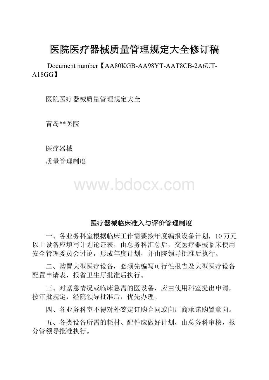 医院医疗器械质量管理规定大全修订稿.docx_第1页