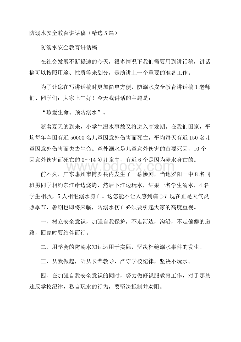 防溺水安全教育讲话稿(精选5篇).docx_第1页