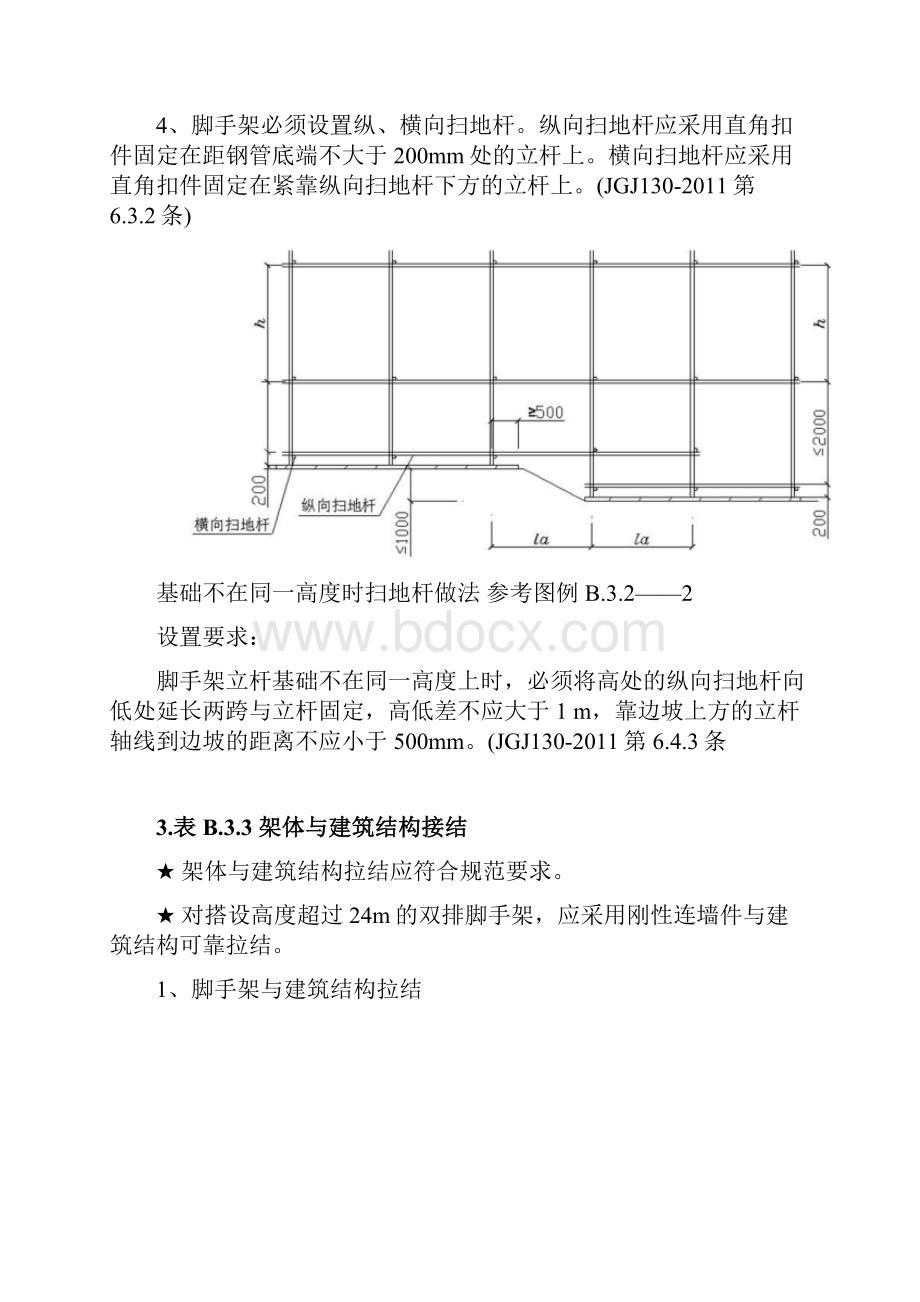 建筑施工安全检查要点3扣件式钢管脚手架.docx_第3页