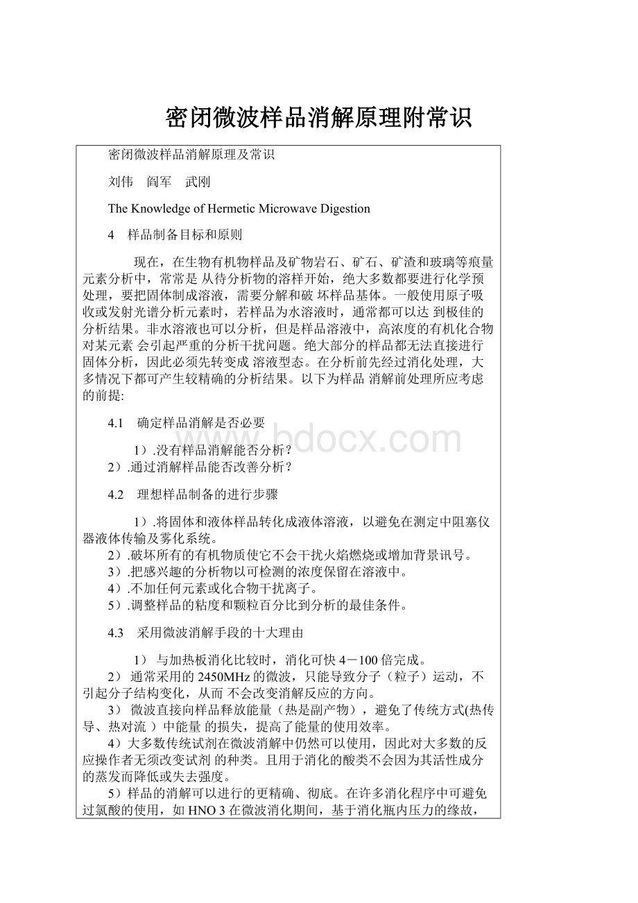 密闭微波样品消解原理附常识.docx_第1页