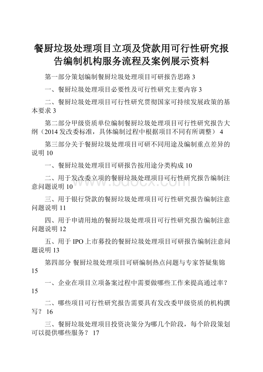 餐厨垃圾处理项目立项及贷款用可行性研究报告编制机构服务流程及案例展示资料.docx_第1页