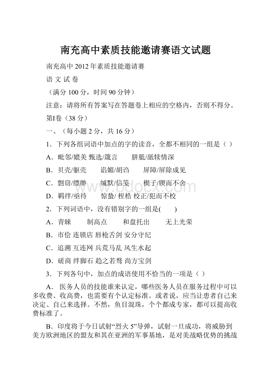 南充高中素质技能邀请赛语文试题.docx