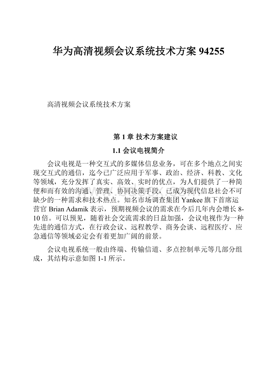 华为高清视频会议系统技术方案94255.docx_第1页