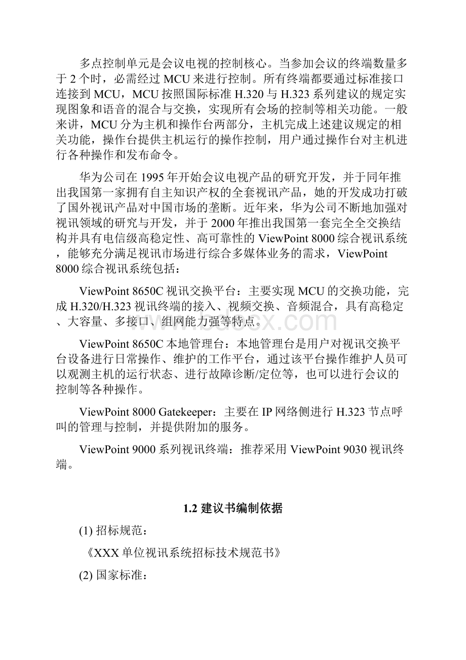 华为高清视频会议系统技术方案94255.docx_第3页