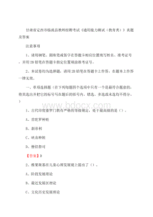 甘肃省定西市临洮县教师招聘考试《通用能力测试(教育类)》 真题及答案.docx