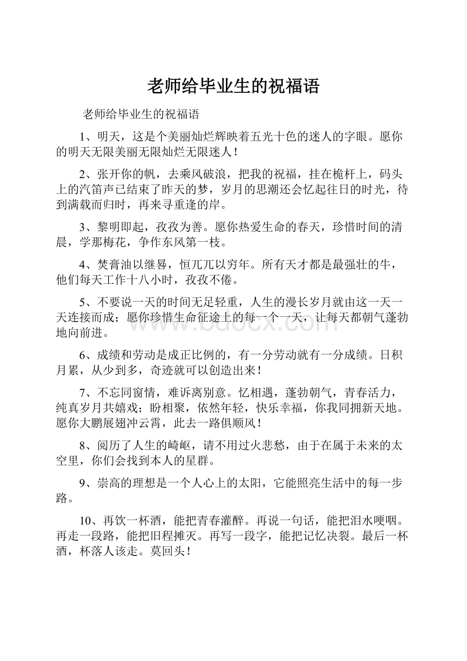 老师给毕业生的祝福语.docx_第1页