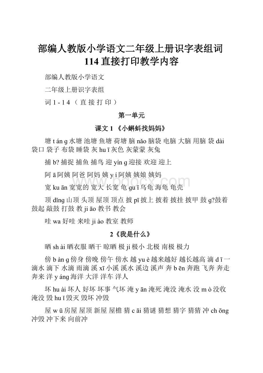 部编人教版小学语文二年级上册识字表组词114直接打印教学内容.docx