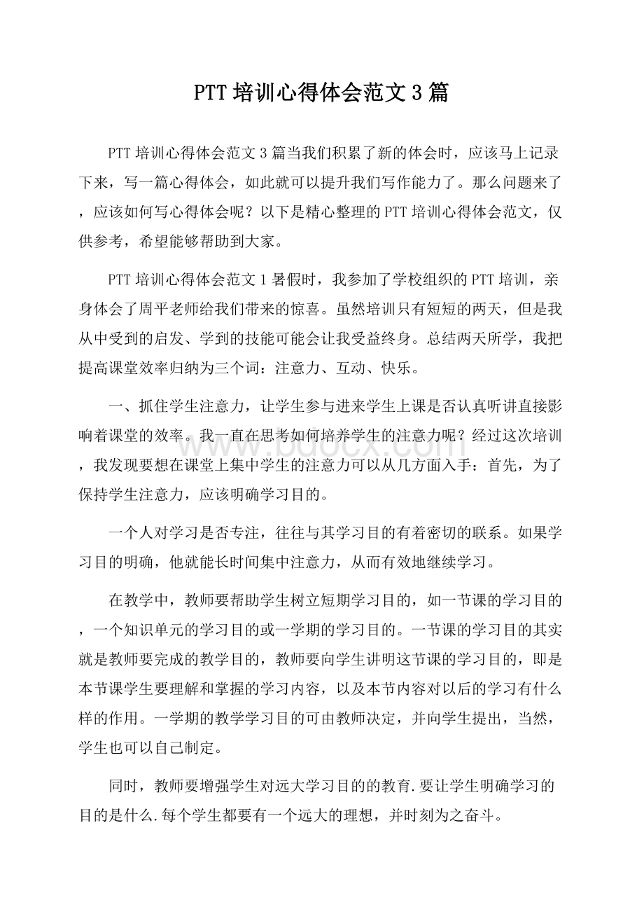 PTT培训心得体会范文3篇.docx