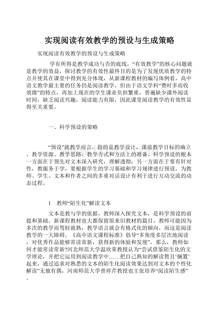 实现阅读有效教学的预设与生成策略.docx_第1页