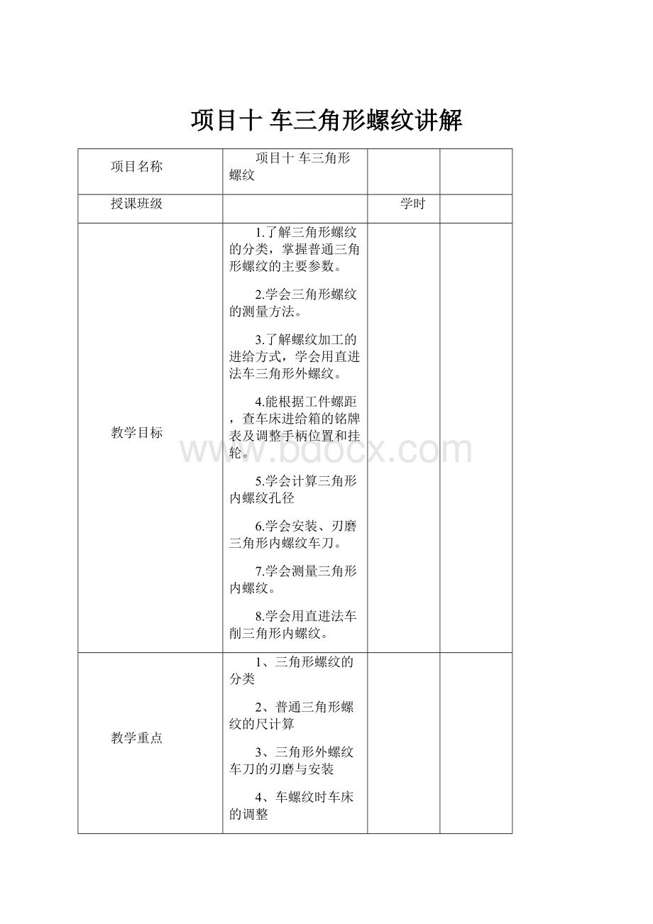 项目十 车三角形螺纹讲解.docx