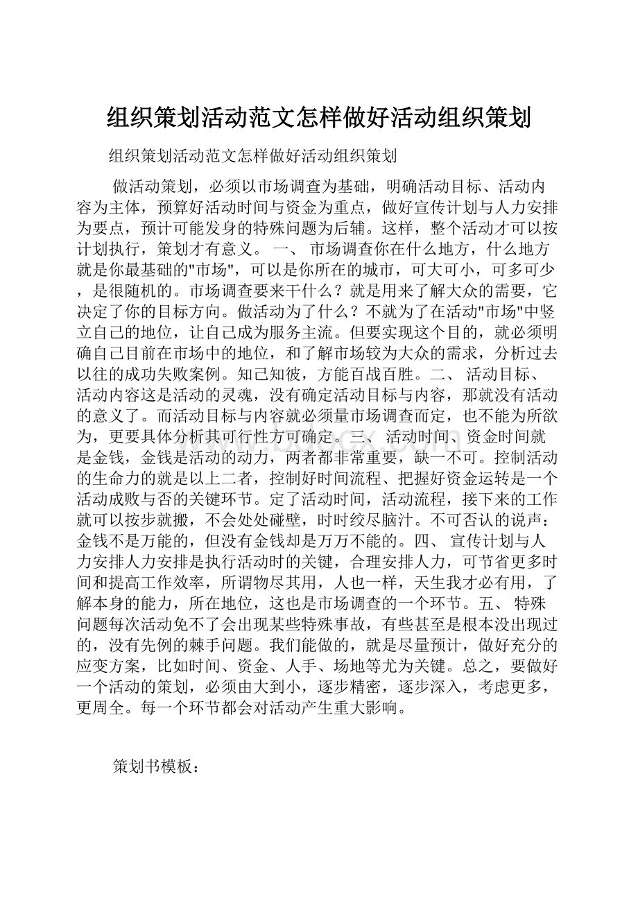 组织策划活动范文怎样做好活动组织策划.docx