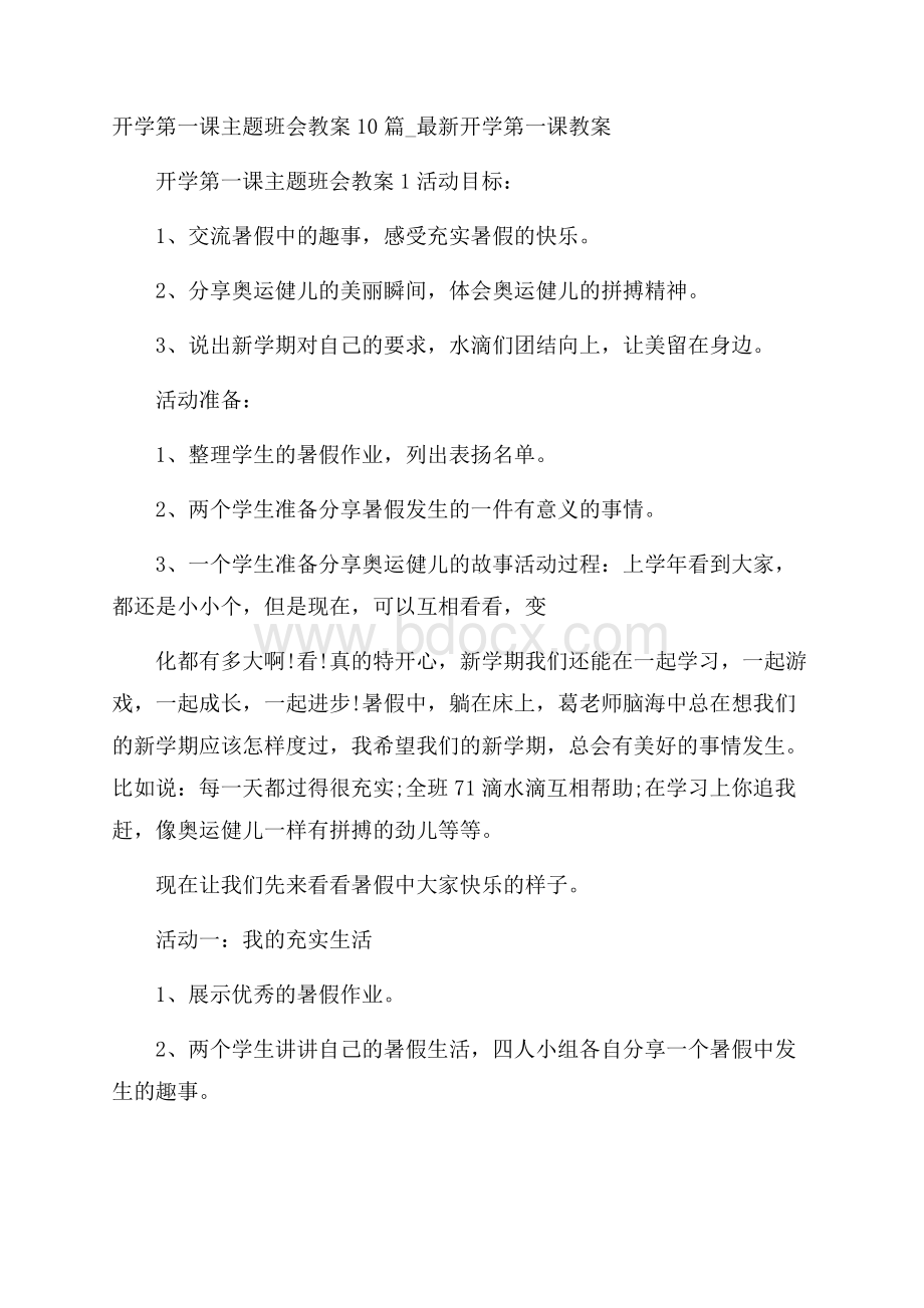 开学第一课主题班会教案10篇_最新开学第一课教案.docx