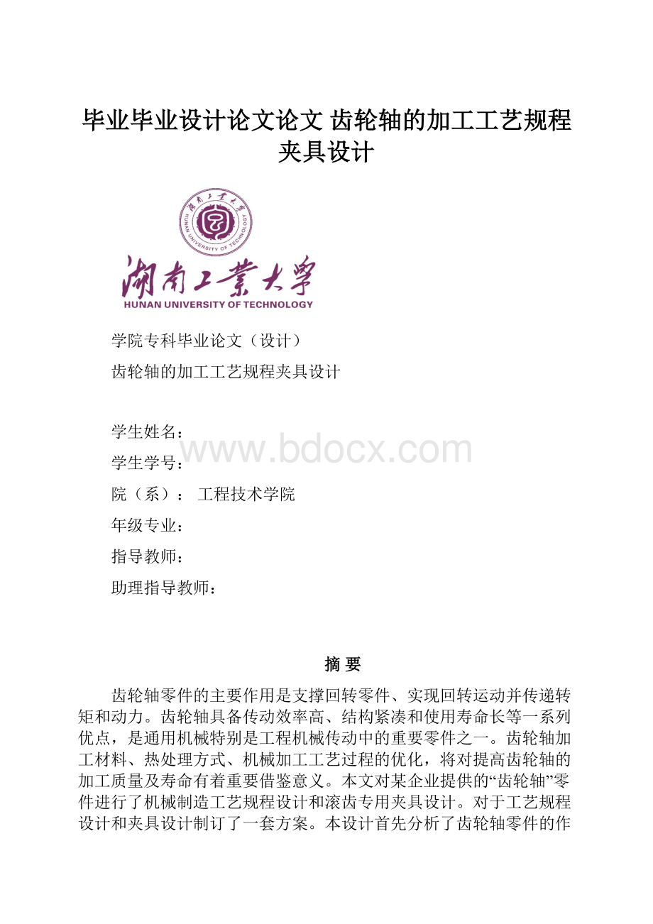 毕业毕业设计论文论文 齿轮轴的加工工艺规程夹具设计.docx_第1页