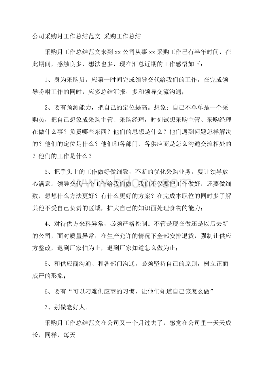 公司采购月工作总结范文采购工作总结.docx