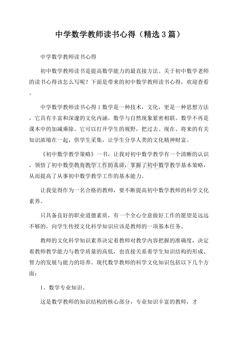 中学数学教师读书心得(精选3篇).docx_第1页