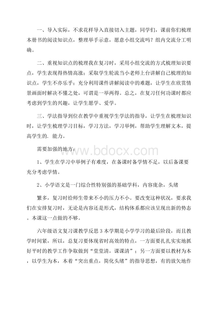 六年级语文复习课教学反思范文(精选3篇).docx_第3页