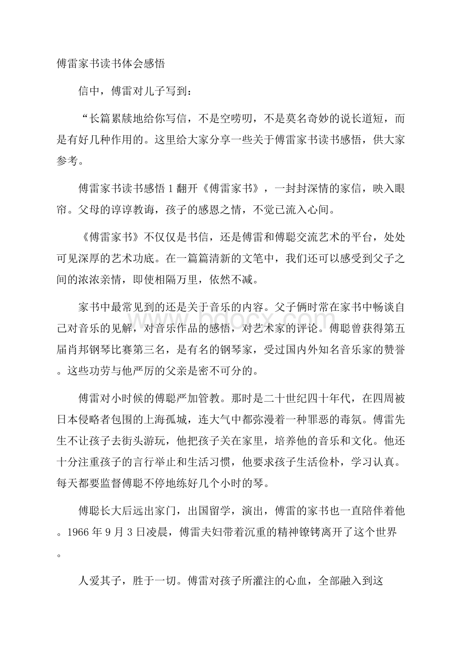 傅雷家书读书体会感悟.docx_第1页