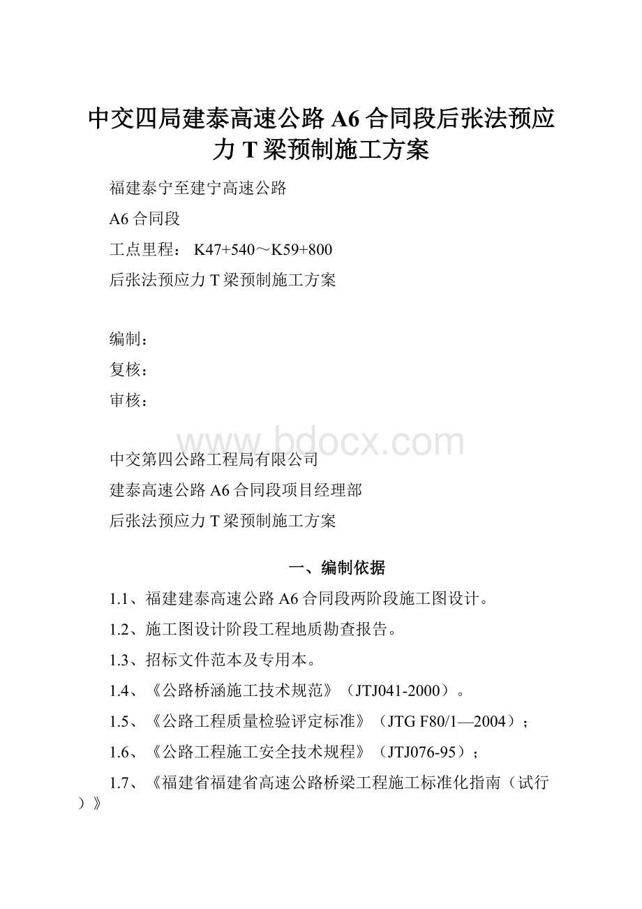 中交四局建泰高速公路A6合同段后张法预应力T梁预制施工方案.docx_第1页