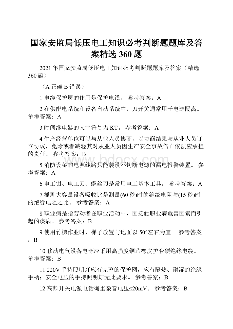 国家安监局低压电工知识必考判断题题库及答案精选360题.docx_第1页