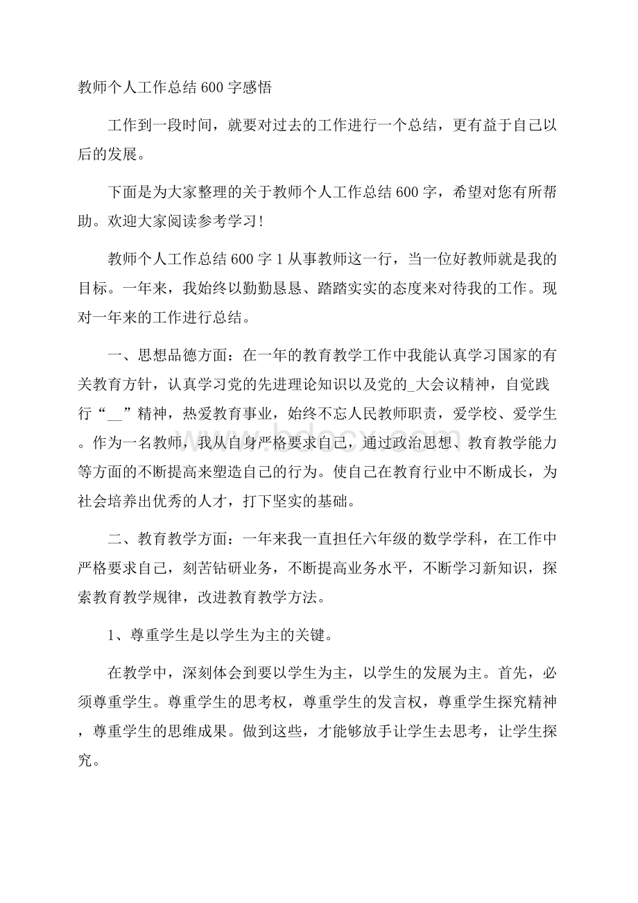 教师个人工作总结600字感悟.docx