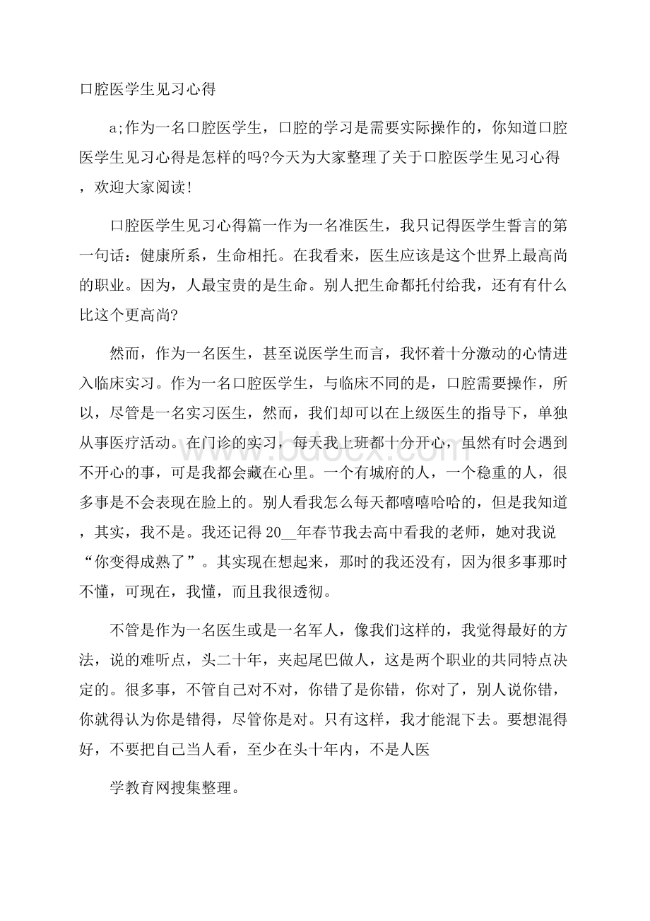 口腔医学生见习心得.docx