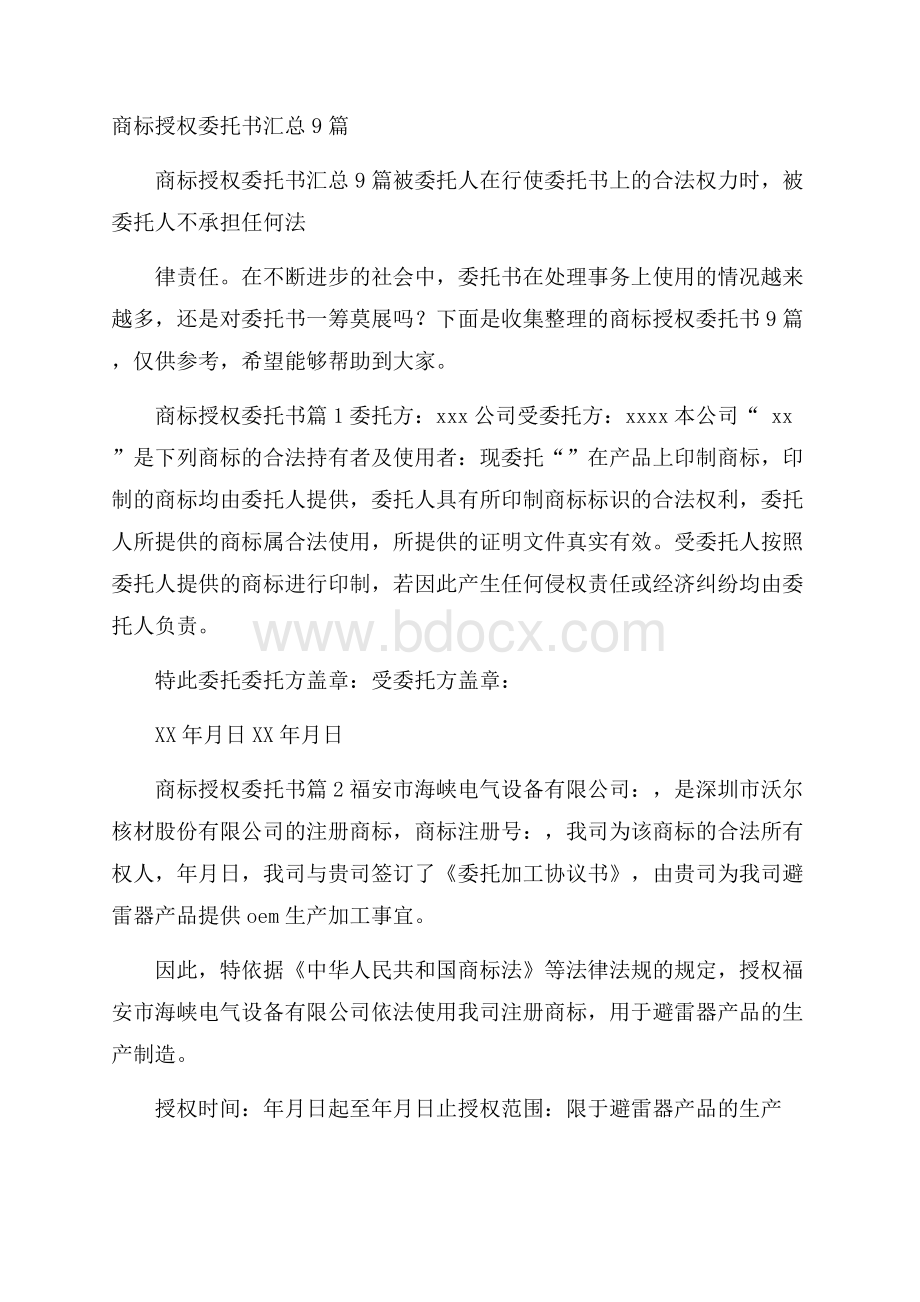 商标授权委托书汇总9篇.docx_第1页