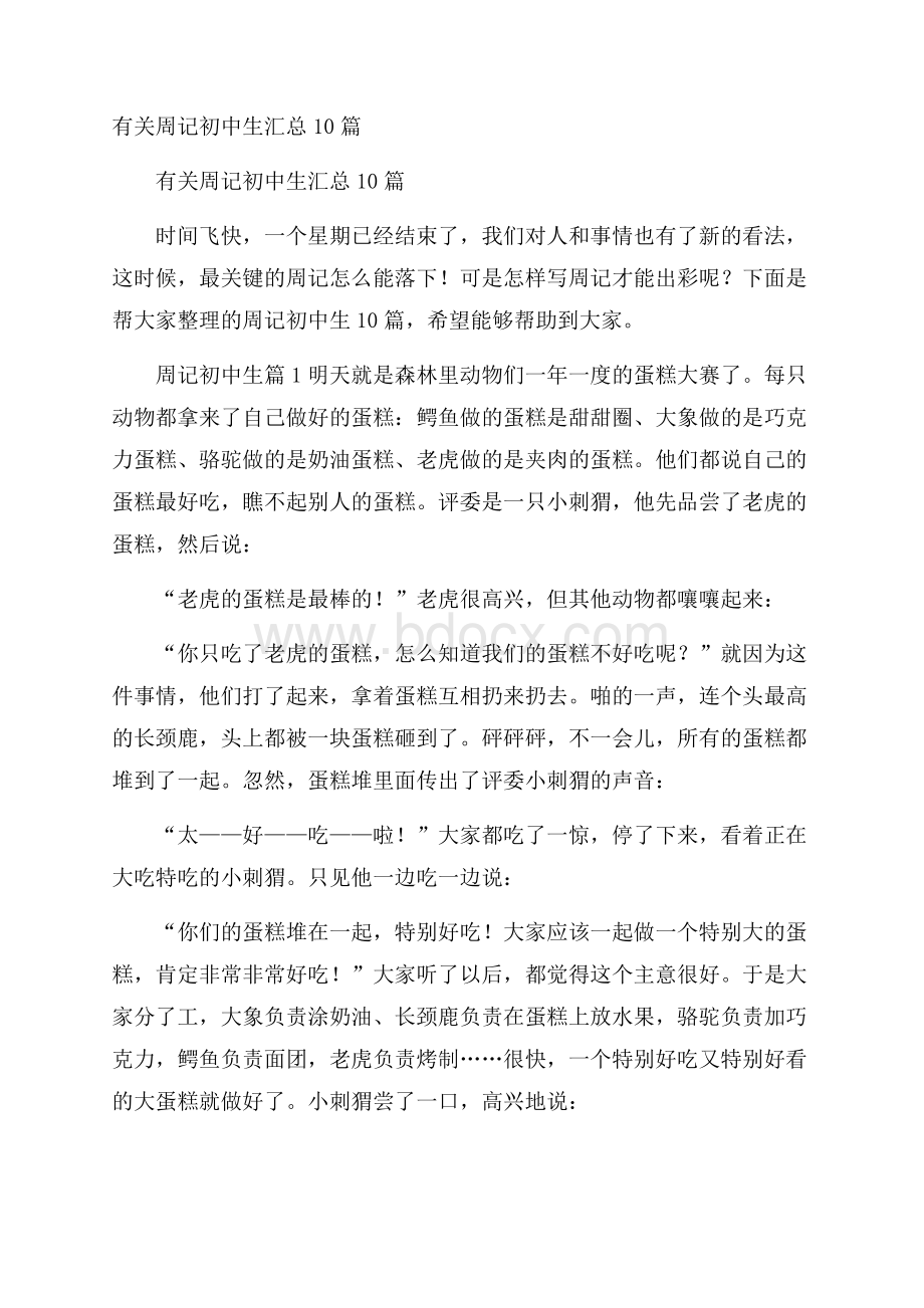 有关周记初中生汇总10篇.docx