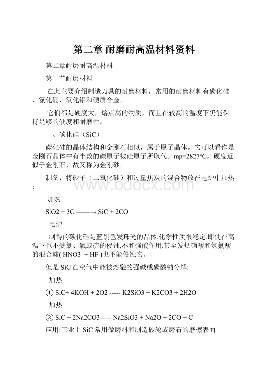 第二章 耐磨耐高温材料资料.docx