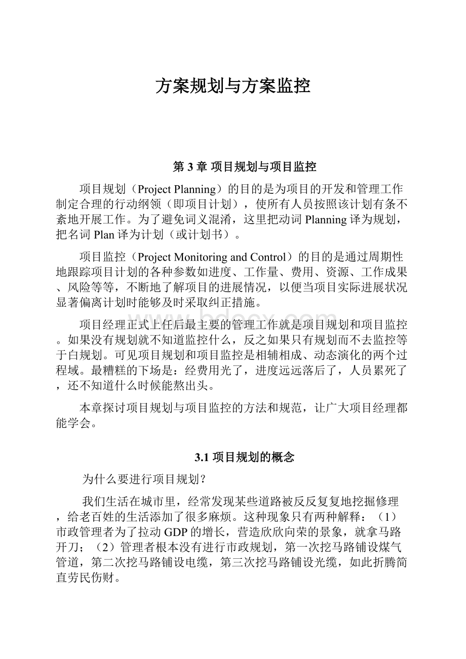 方案规划与方案监控.docx