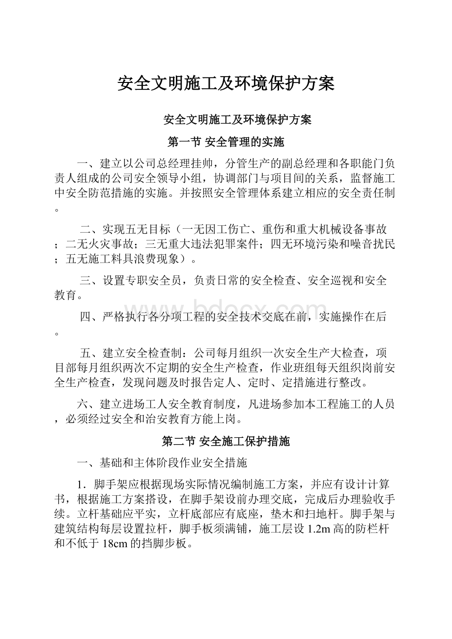 安全文明施工及环境保护方案.docx