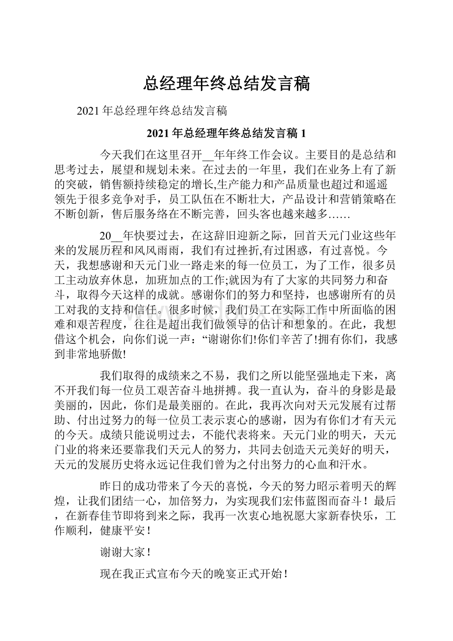 总经理年终总结发言稿.docx